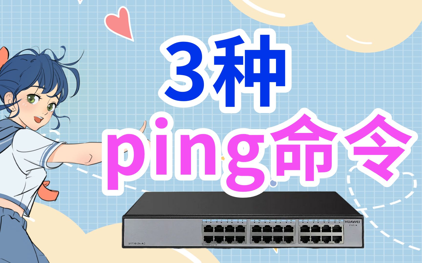 又又ping不通?ping命令的三种常用方法,你最常用的是哪一种呢?哔哩哔哩bilibili