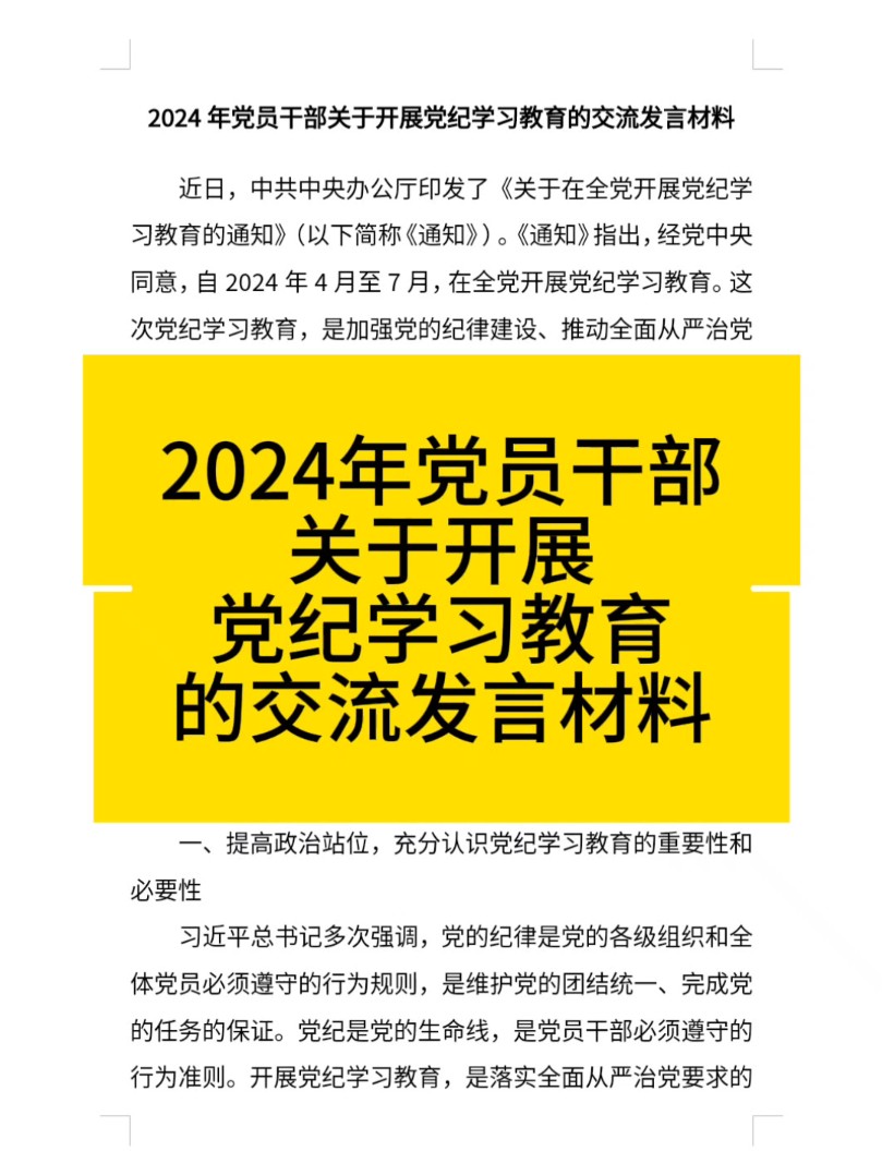 2024年党员干部关于开展党纪学习教育的交流发言材料哔哩哔哩bilibili