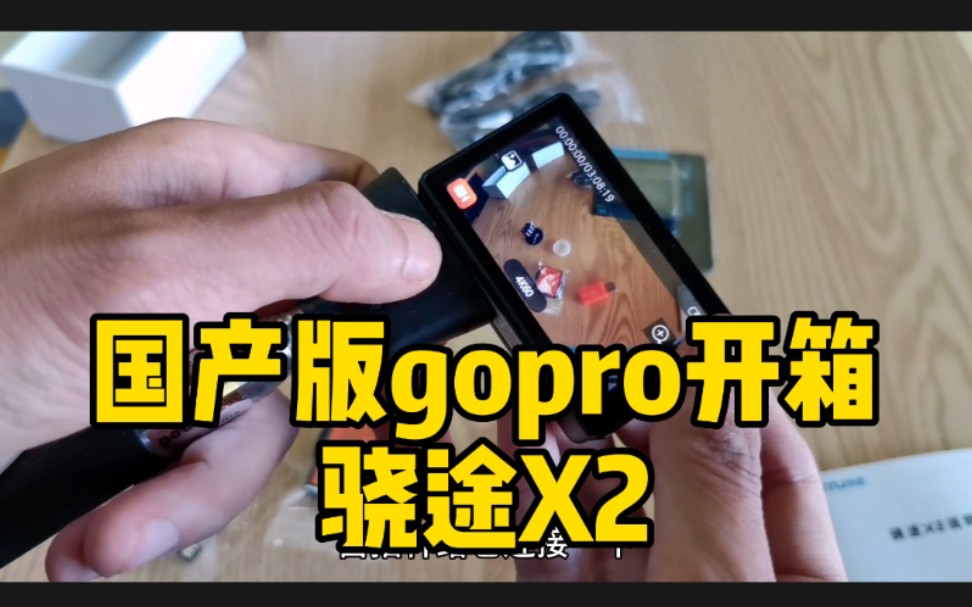 国产版gopro,口碑一直不错的骁途x2开箱视频,性价比是真的香!