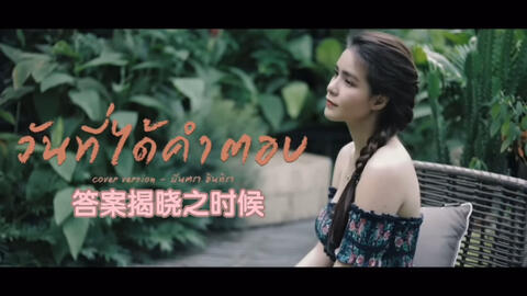 Who produced “เล่นกันไหม (Play With Me)” by GoyNattyDream?