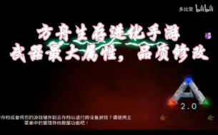 Download Video: 方舟生存进化手游   武器最大属性，无限耐久，品质修改教程