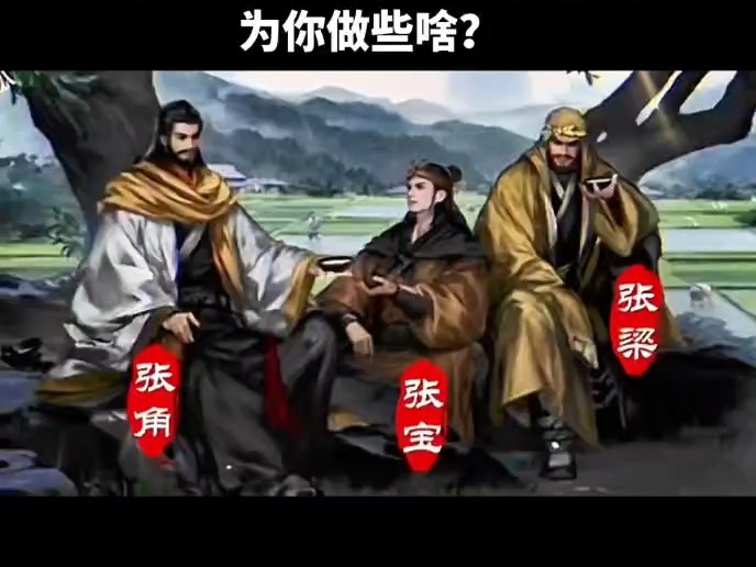 假如张角三兄弟来到现代,对你绝对的忠诚,你会选择让这哥三为你做些啥