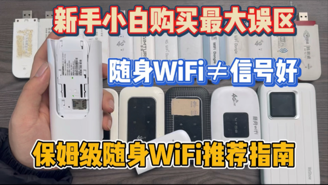 随身WiFi最大的误区/信号不好的地方可以用吗?哔哩哔哩bilibili