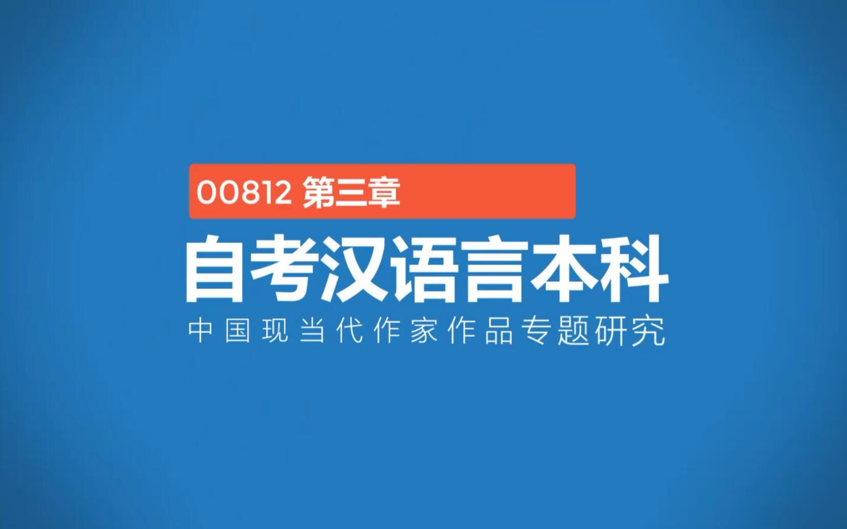 00812中国现当代作家作品专题研究第三章老舍小说的市民世界哔哩哔哩bilibili