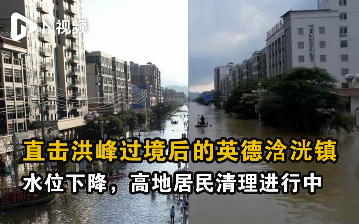 直击洪峰过境后的英德浛洸镇:水位下降,高地居民清理进行中哔哩哔哩bilibili