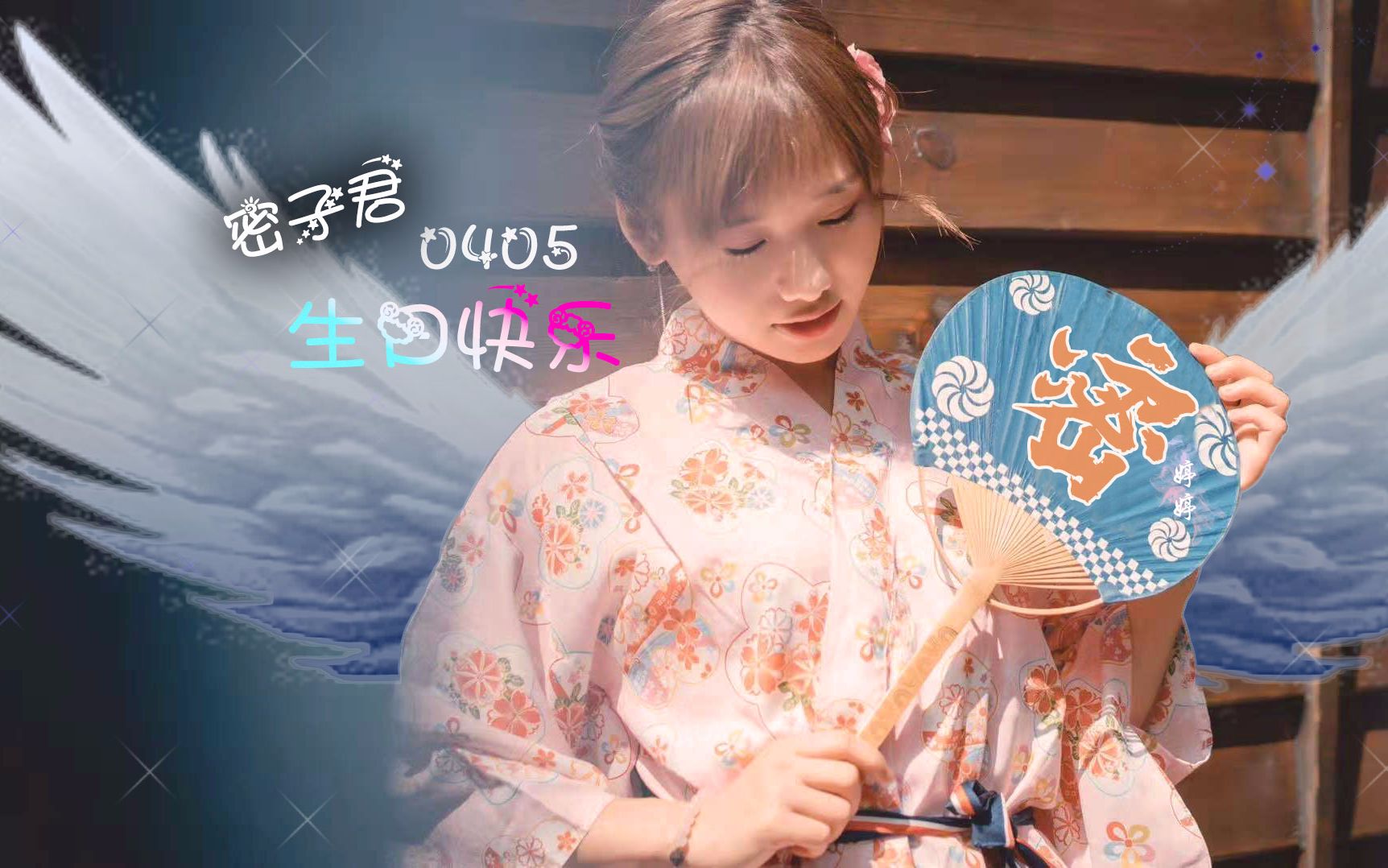 生日粗卡 to 密子君