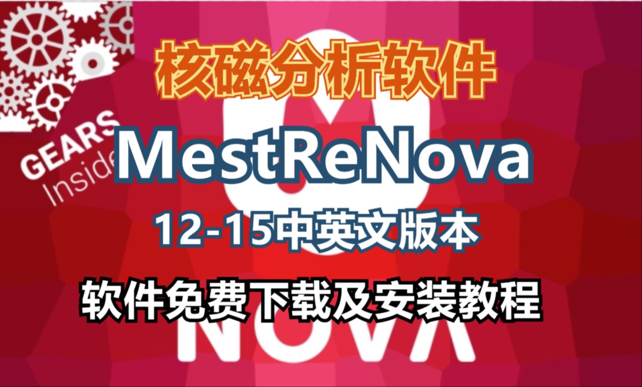 核磁分析软件MestReNova 1215中文版本免费下载及视频安装教程哔哩哔哩bilibili