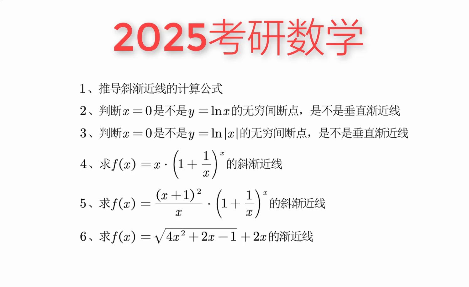 2025考研数学——斜渐近线的公式推导及注意点哔哩哔哩bilibili