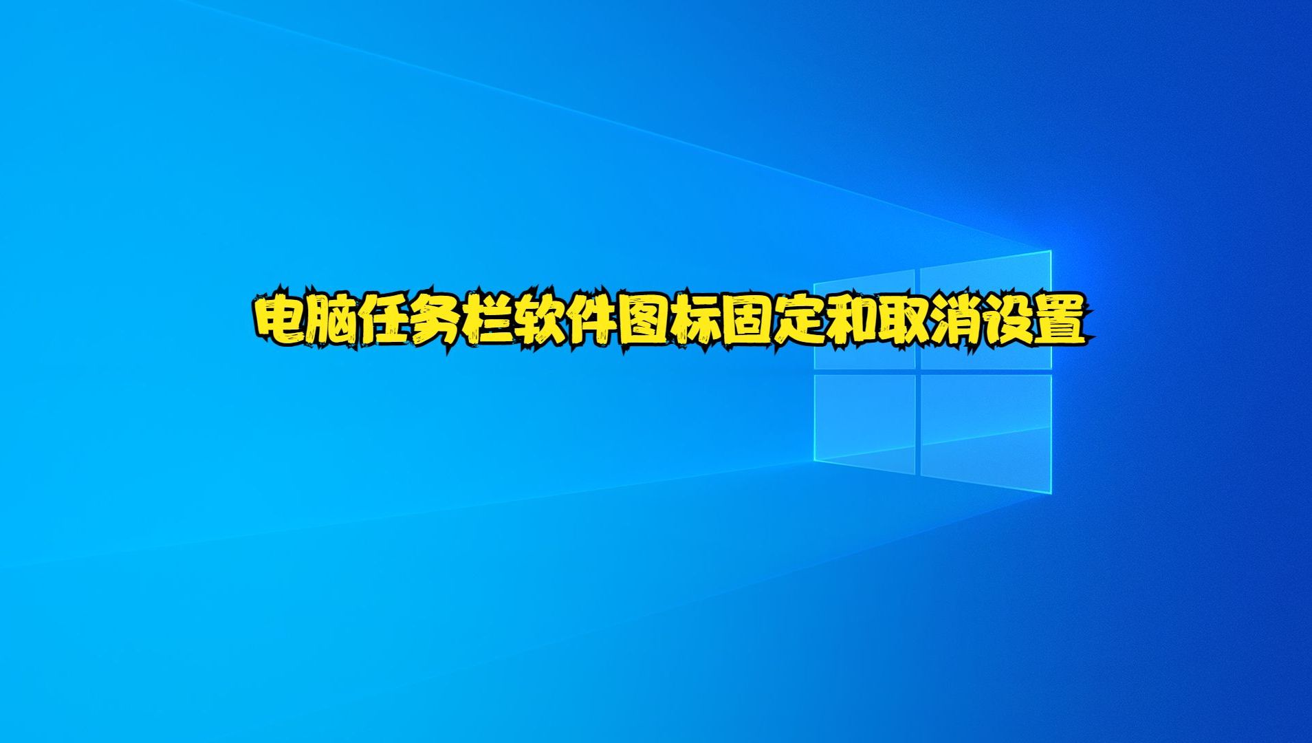 电脑任务栏软件图标固定和取消设置