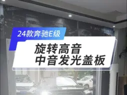 下载视频: 24款奔驰E300车友到店升级奔驰新E级必改项目旋转高音➕中音发光盖板#24款奔驰e300l #旋转高音 #奔驰仪式感 #奔驰e级 #2024款奔驰e级