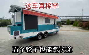 Download Video: 只有五个轮子，都说是怪车，你觉得呢？