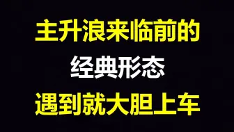 我统计了近5年的热门强势股，发现在主升浪拉升前期，有一个共同的特征——“天量缺口”!