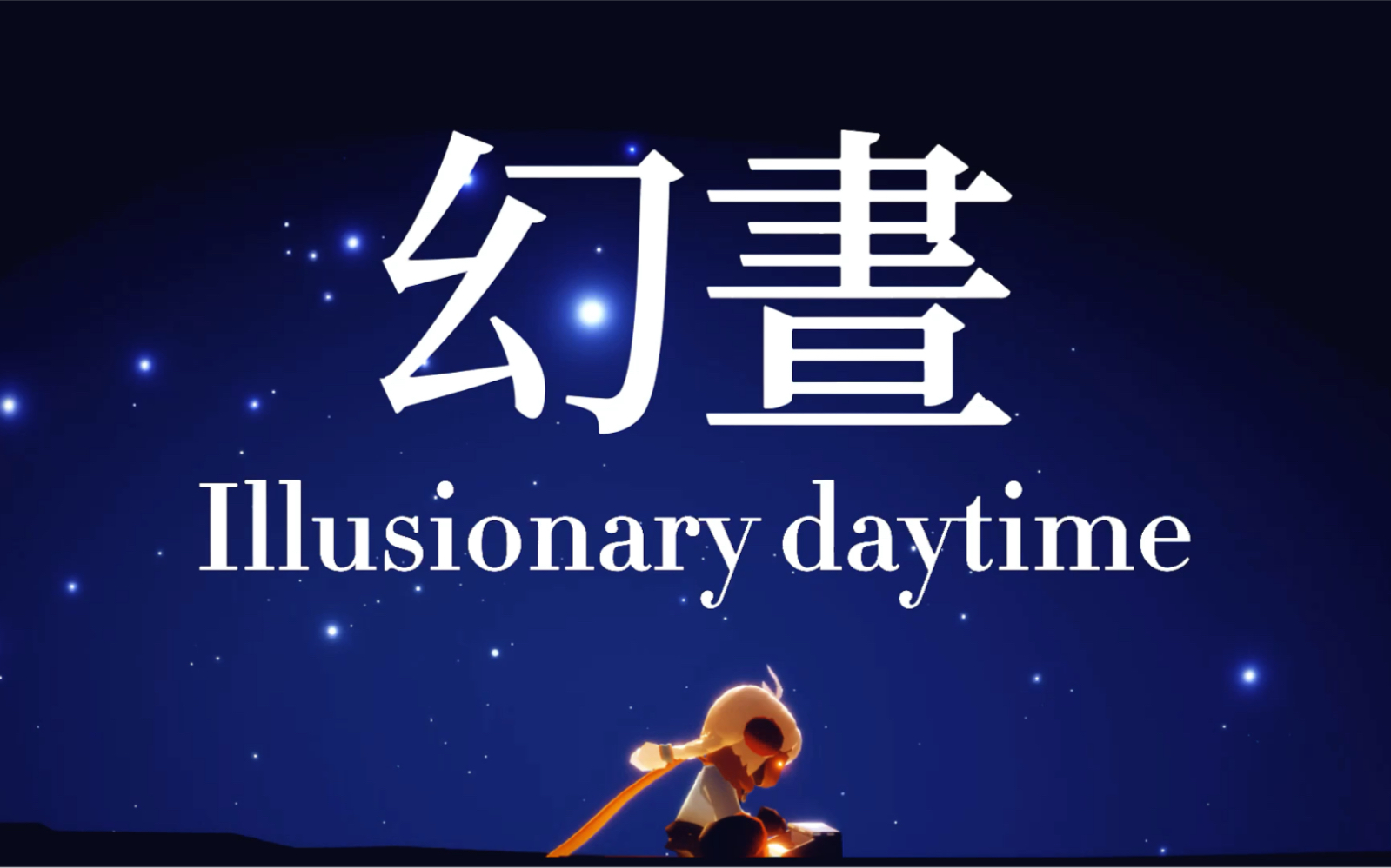 [图]【幻晝】illusionary daytime 光遇演奏