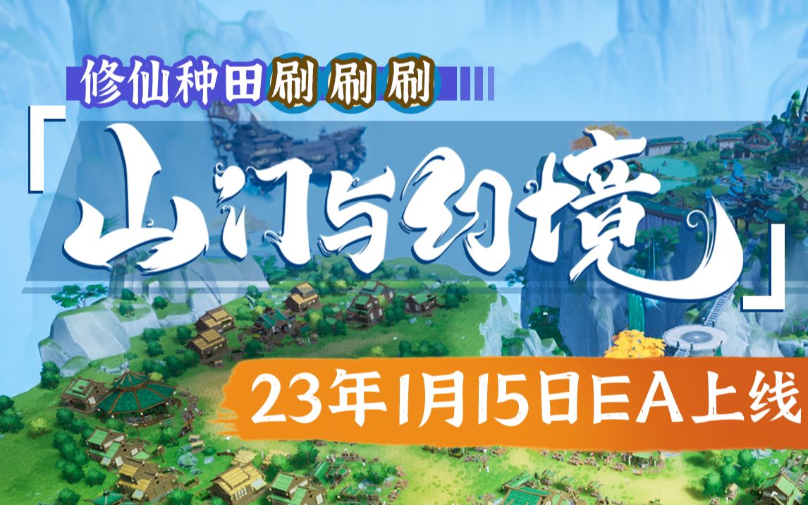 [图]锋游工作室独立游戏新作《山门与幻境》EA版本正式定档2023年1月15日上线啦！