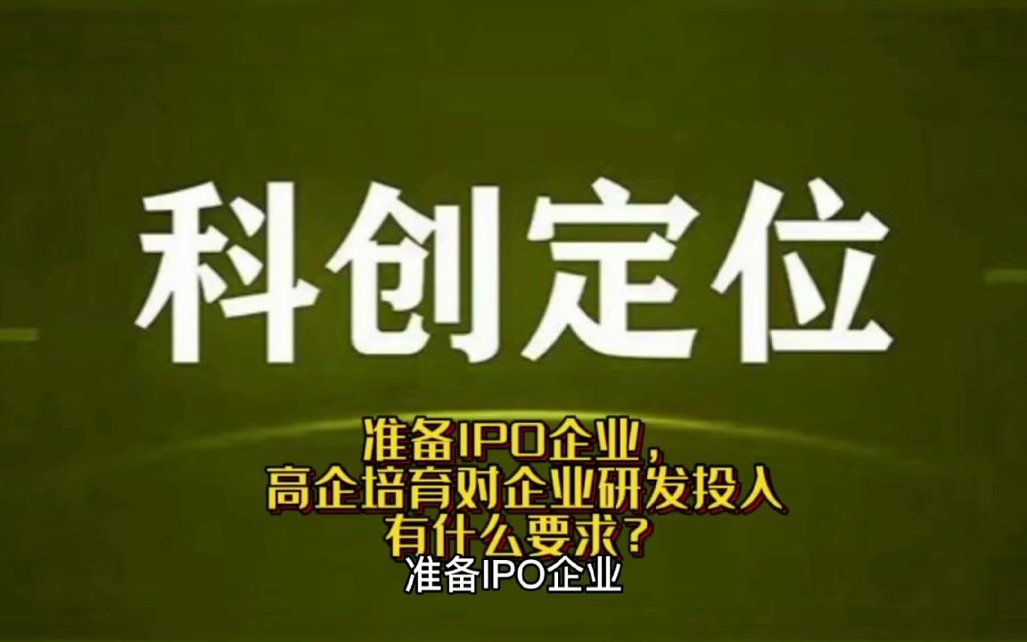 准备IPO企业,高企培育对企业研发投入有什么要求?哔哩哔哩bilibili