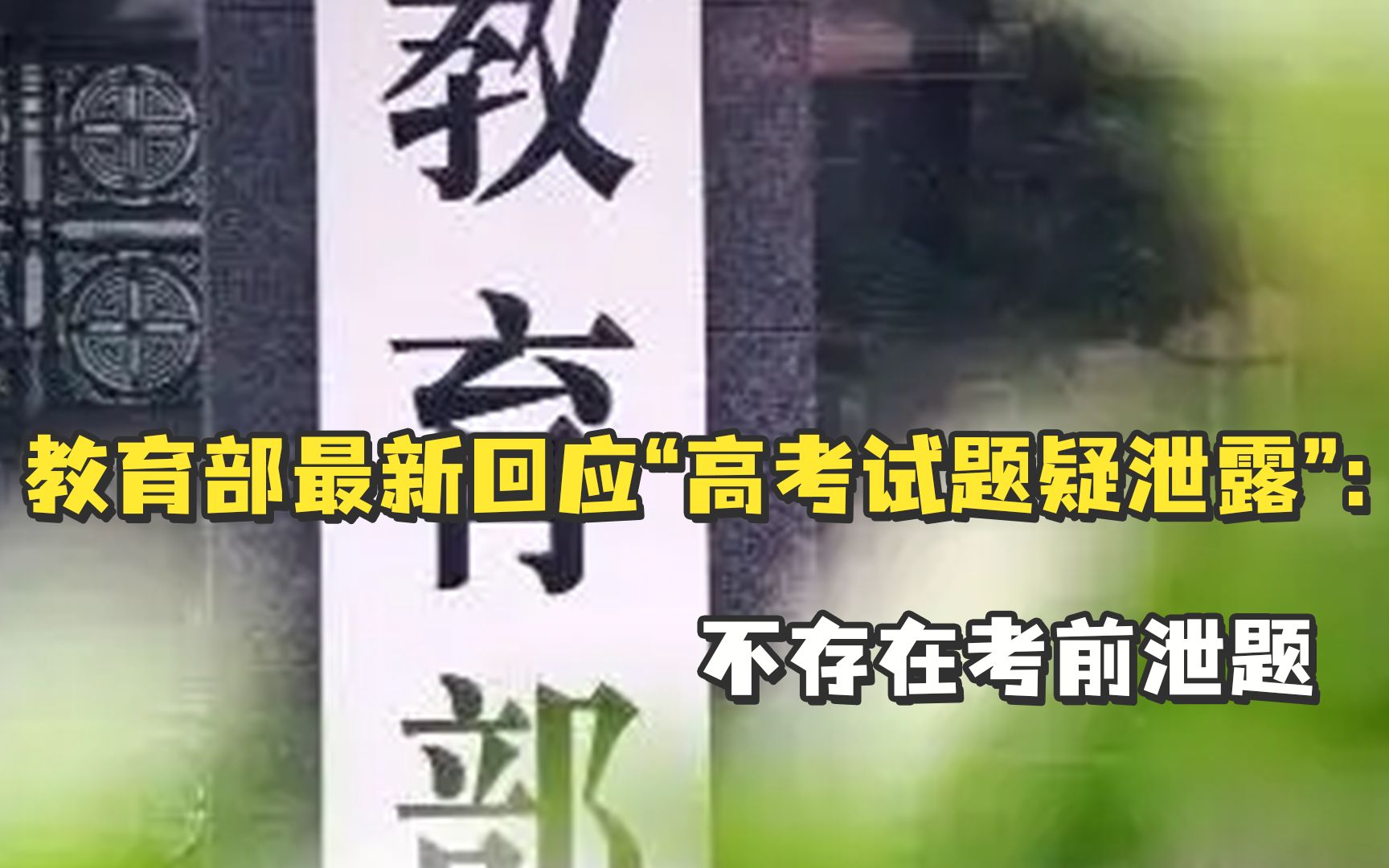 教育部最新回应“高考试题疑泄露”:系考中作弊,已撤换监考人员哔哩哔哩bilibili