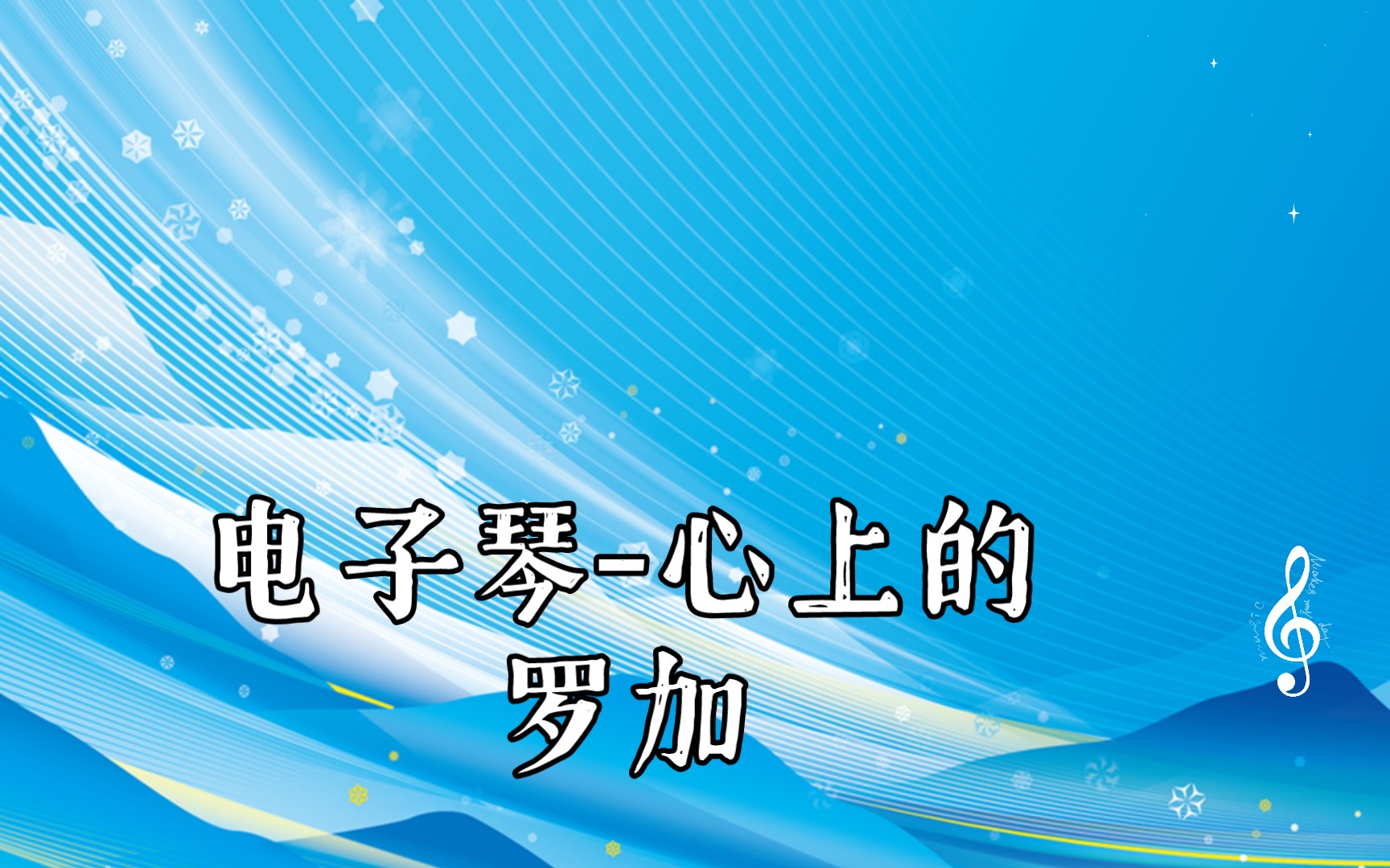 电子琴-心上的罗加