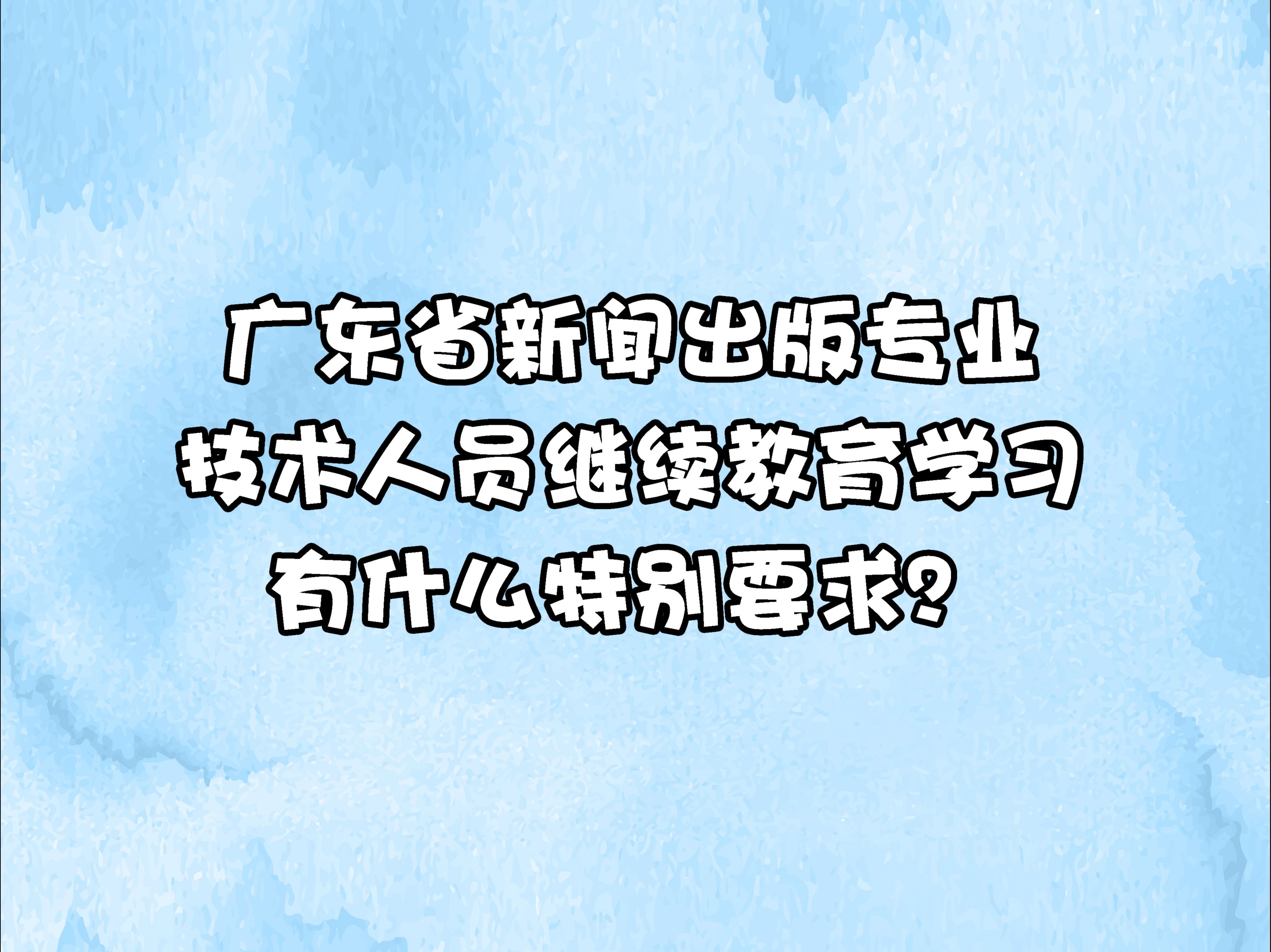 必看!广东省新闻出版专业技术人员继续教育学习的要求是什么?哔哩哔哩bilibili