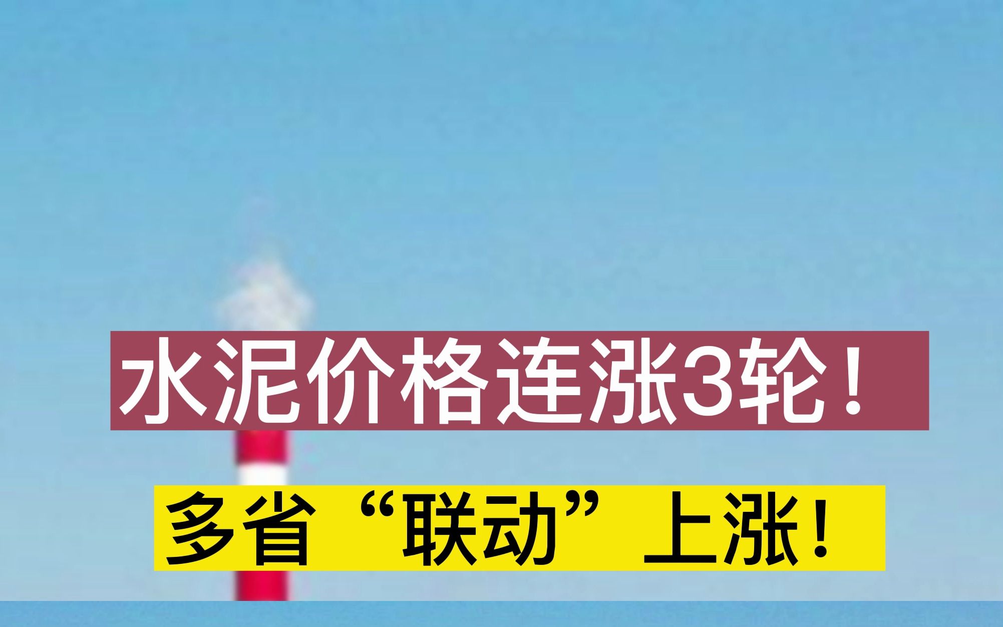 水泥价格连涨3轮!多省“联动”上涨!哔哩哔哩bilibili