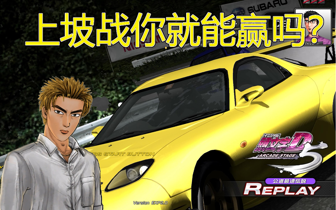 头文字d街机5 高桥启介上坡战就无敌了?