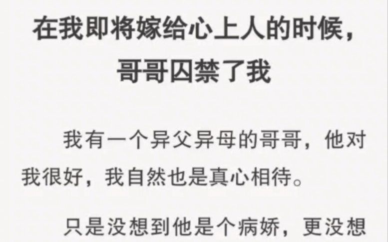 在我即将嫁给心上人的时候,哥哥囚禁强占了我……哔哩哔哩bilibili