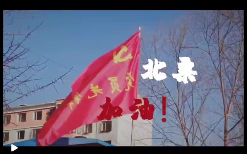 我们必定能打赢这场没有硝烟的战争!辽宁加油,北票加油