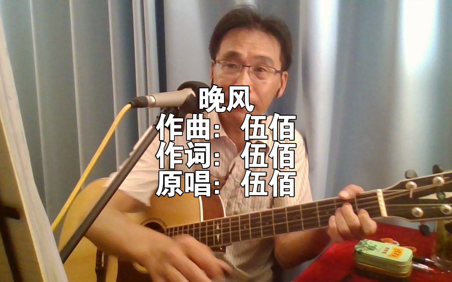 伍佰经典歌曲系列之5:《晚风》,“慢慢吹,轻轻送,人生路,你就走.”哔哩哔哩bilibili