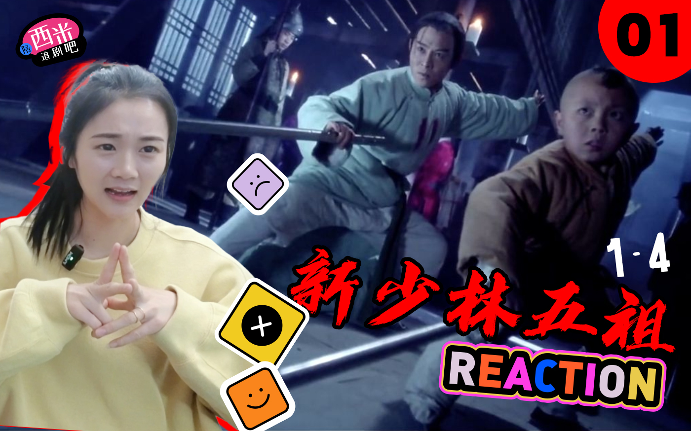 [图]西米第一次看电影《新少林五祖》-- Reaction WZ-01