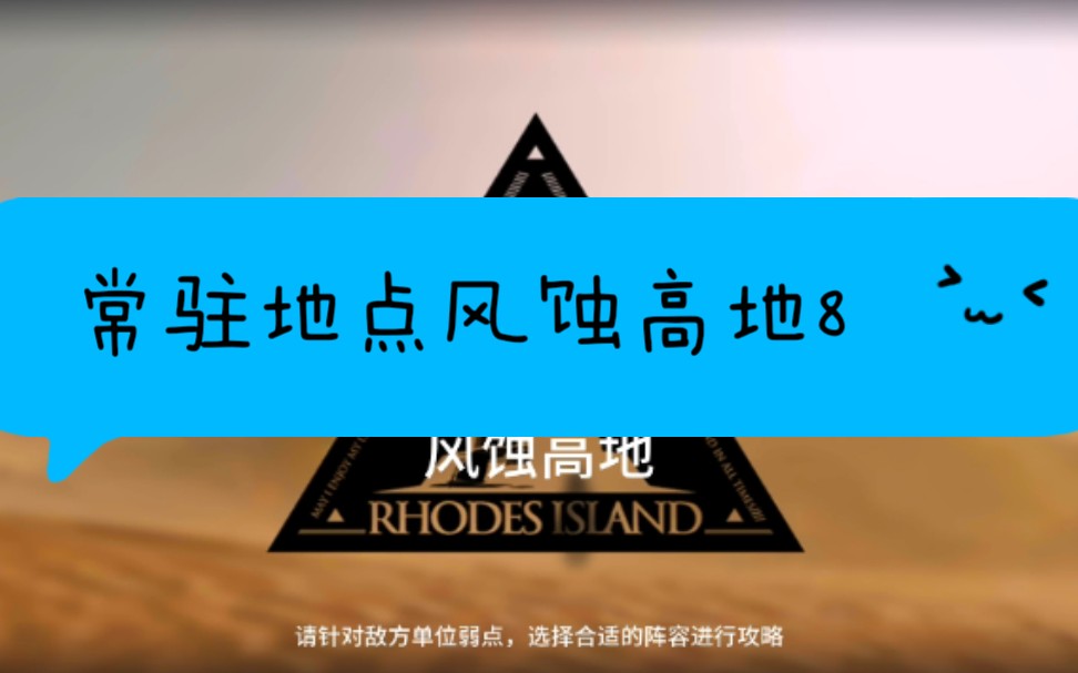 明日方舟危机合约常驻地点风蚀高地8