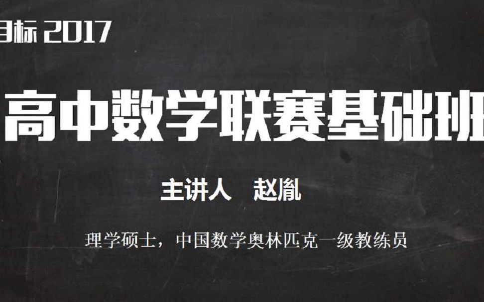 [图]赵胤《目标2017高中数学联赛基础班（寒假）》视频合辑