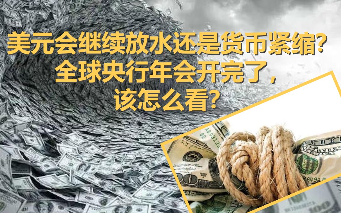 美元会继续放水还是货币紧缩?全球央行年会开完了,该怎么看?哔哩哔哩bilibili