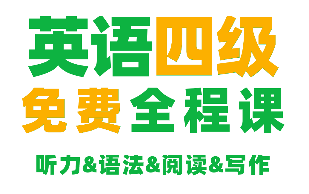 [图]一个视频搞定！大学英语四六级考试全套精讲课程零基础备考（听力&词汇&语法&阅读理解&翻译&写作）完整免费 考试一把过 英语小白救星