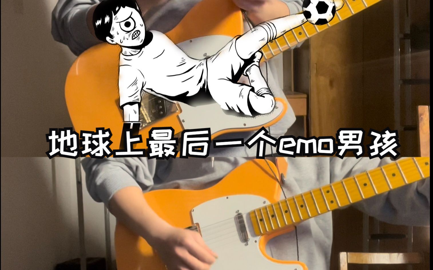 [图]地球上最后一个emo男孩--Chinese Football [双吉他cover]