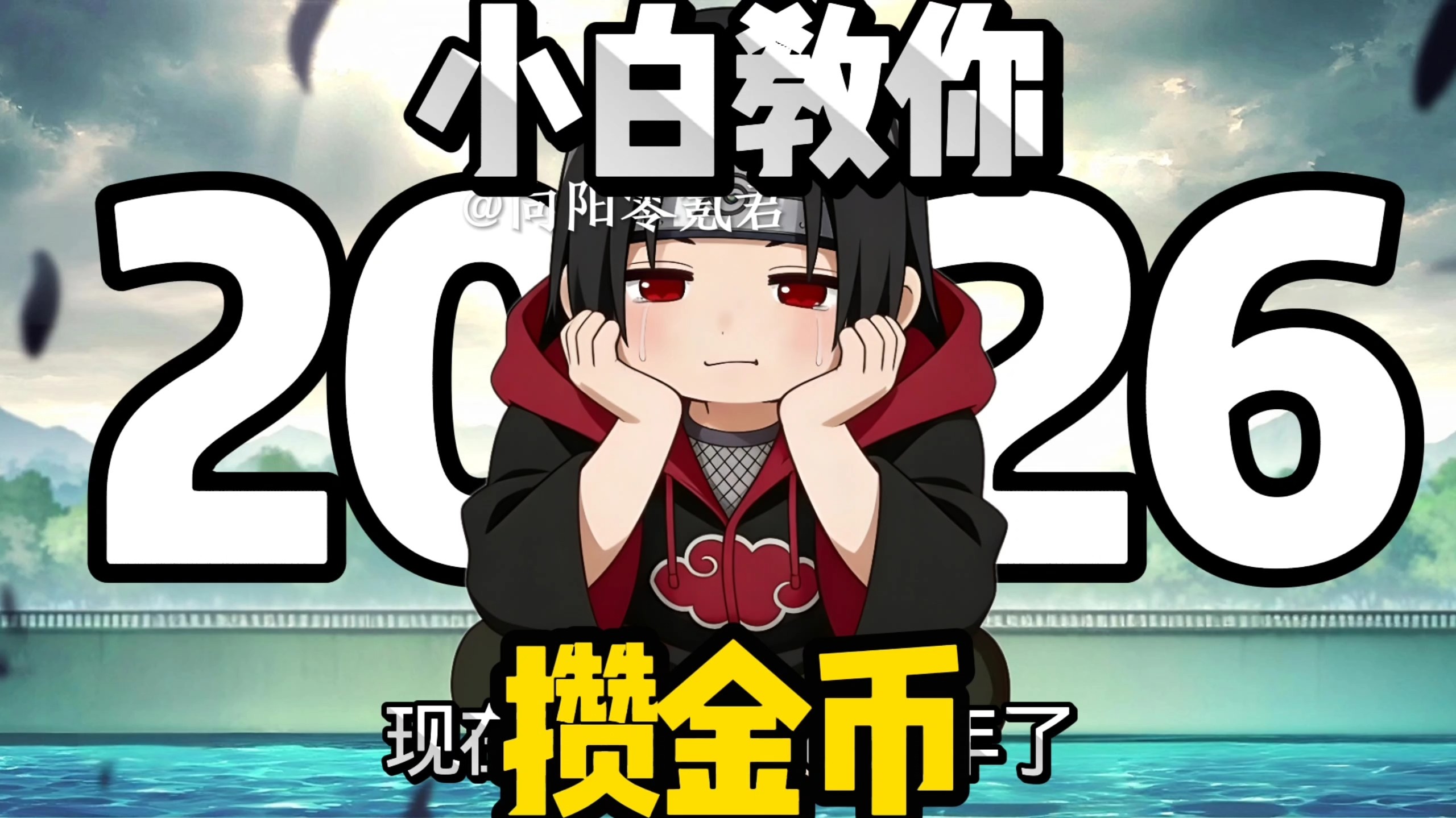 小白教你怎么攒金币