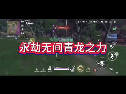 永劫无间青龙之力
