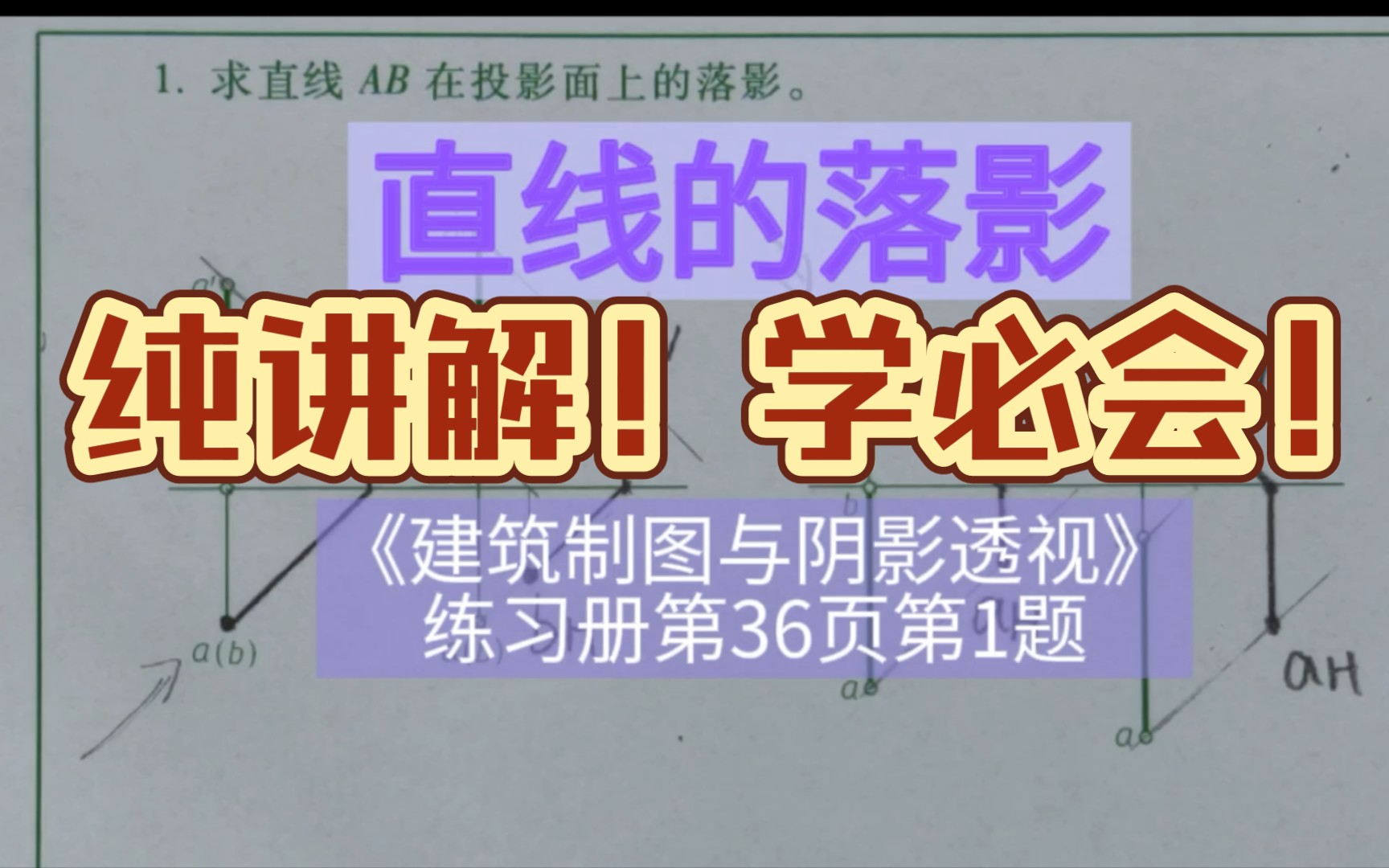 [图]直线的落影《建筑制图与阴影透视习题集》第36页第1题