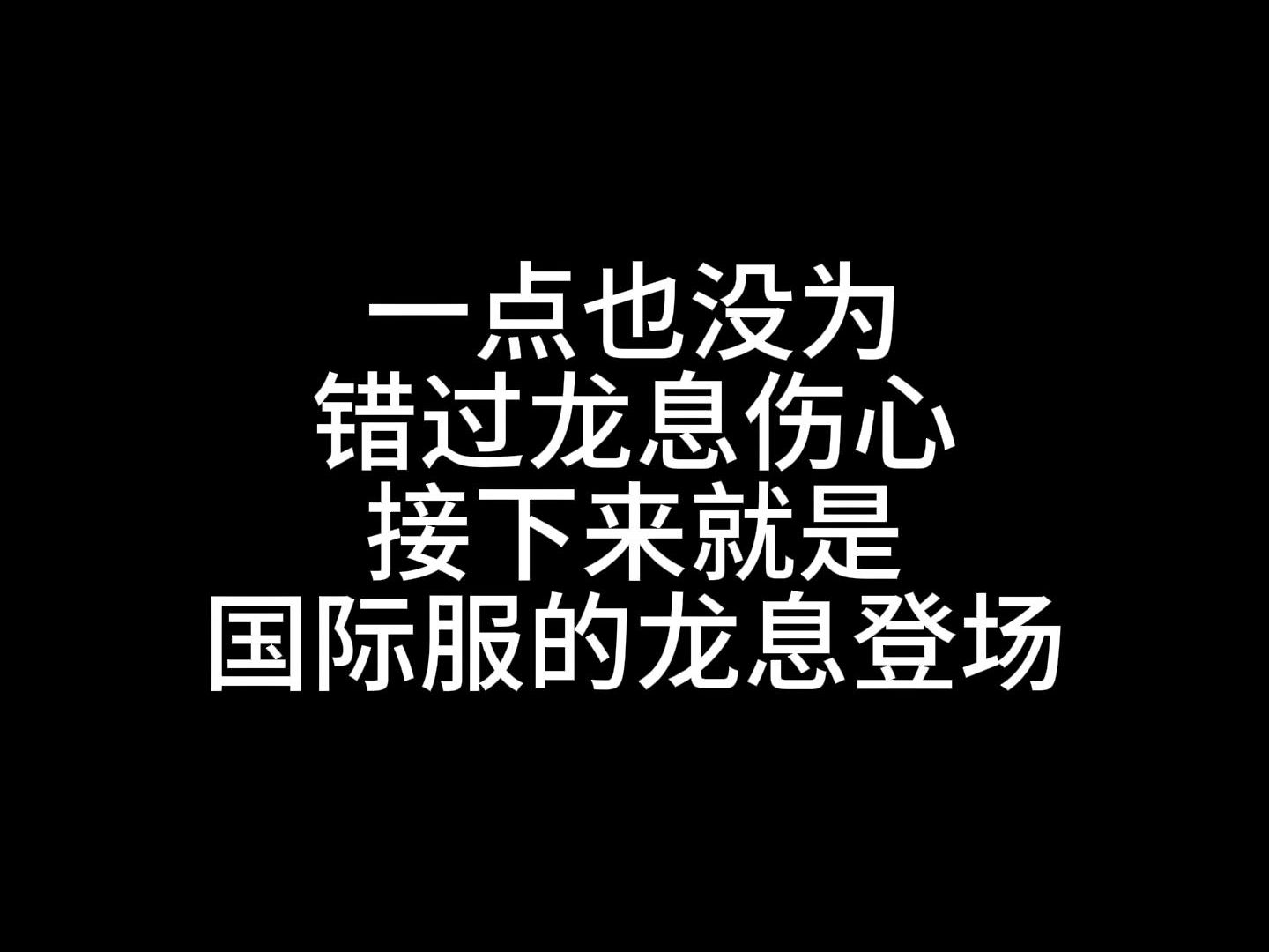 来不及为错过龙息难过了即将加入战场的是国际服的龙息+未定事件簿国际服教程哔哩哔哩bilibili未定事件簿