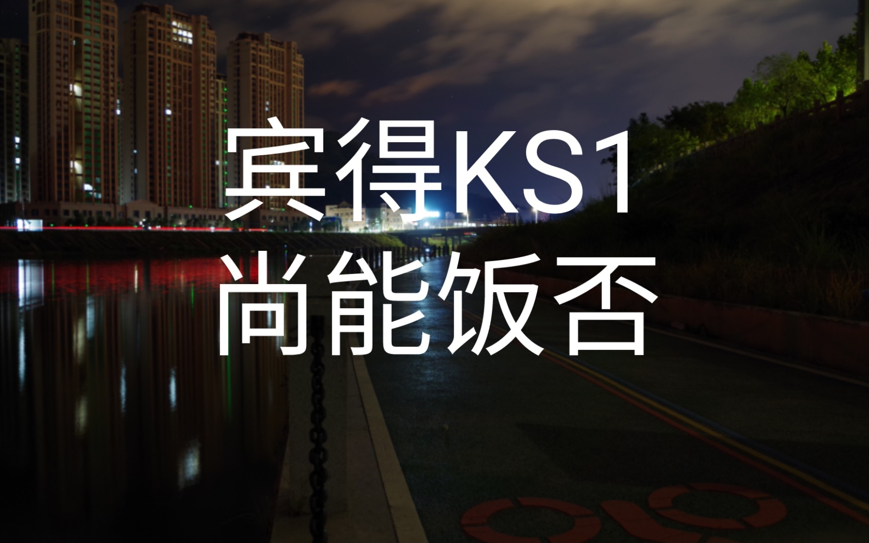 《宾得ks1》入坑半年我拍了什么哔哩哔哩bilibili