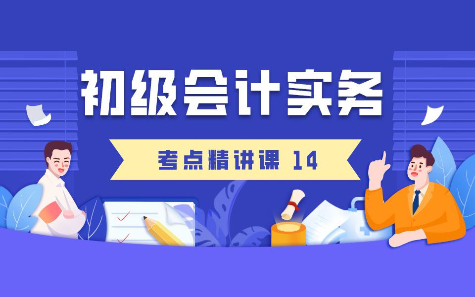 2020年初级会计职称备考学习《初级会计实务》精讲课(14)视频学习课程 第二章:无形资产和长期待摊费用;第三章:短期借款哔哩哔哩bilibili