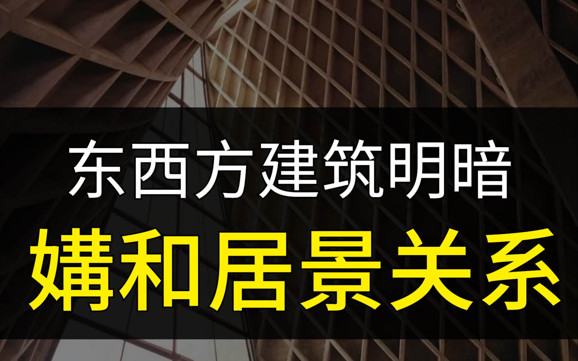 东西方建筑的明暗差异哔哩哔哩bilibili