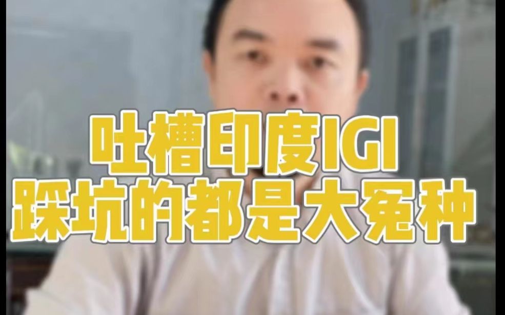 吐槽培育钻证书之IGI,踩坑的实在太怨种哔哩哔哩bilibili