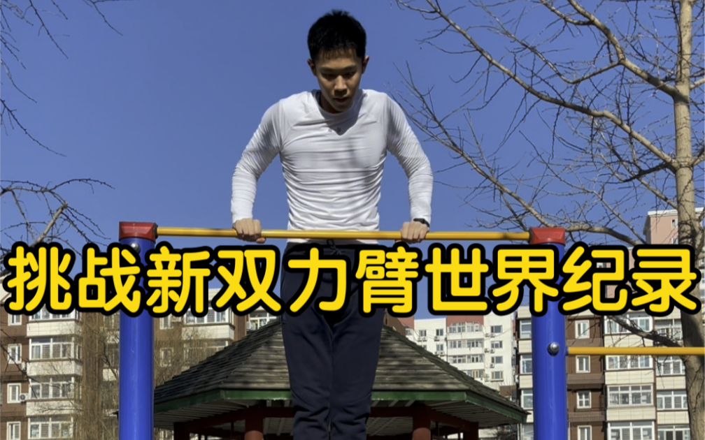 挑战新双力臂的世界纪录!我在行动!