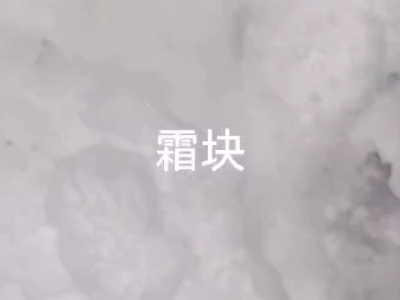 梨花诗 霜块10哔哩哔哩bilibili