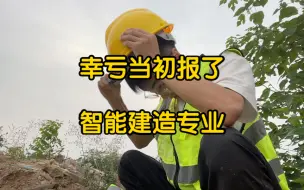 Descargar video: 幸亏当初没报土木工程，选择了智能建造专业