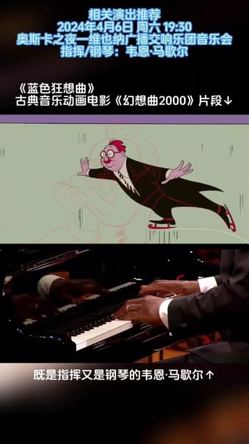 [图]99年迪士尼曾推出古典音乐动画电影《幻想曲2000》，将动画和韦恩·马歇尔现场指挥演绎的另一版本放在一起，可以更好的理解这首有魅力的《蓝色狂想曲》