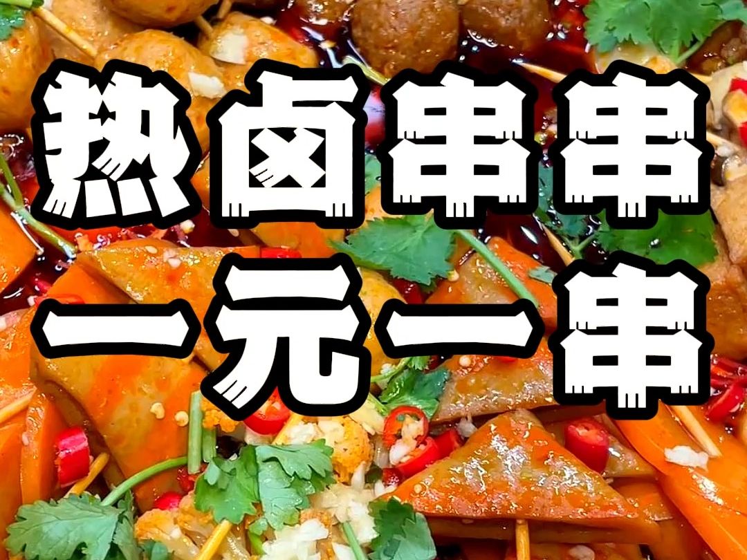 一元一串,热卤串串,冷卤串串一套料就能做,开袋兑水即卤