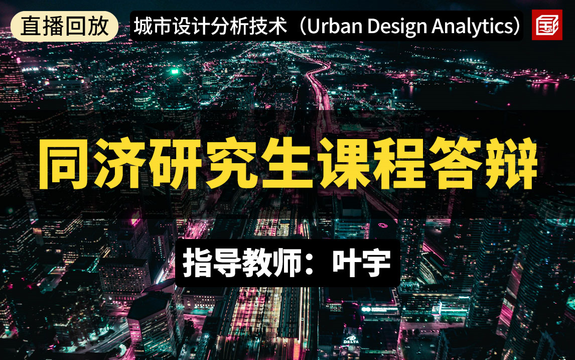 2020年同济大学研究生课程终期答辩——《城市设计分析技术(Urban Design Analytics)》【直播回放】哔哩哔哩bilibili