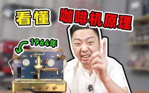 Download Video: 从1964年E61咖啡机修复，看懂原理、结构、技术！