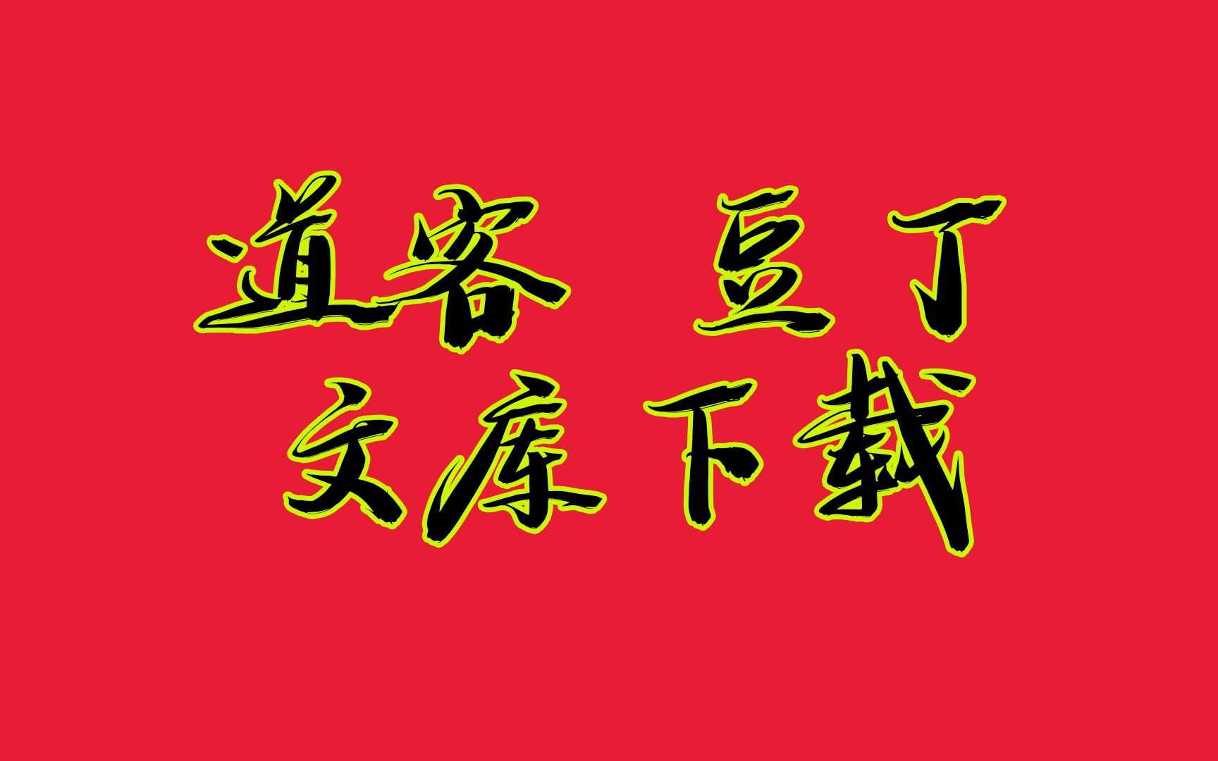 冰点虽然凉了,却没想到官方自己的工具就能下全站内容哔哩哔哩bilibili