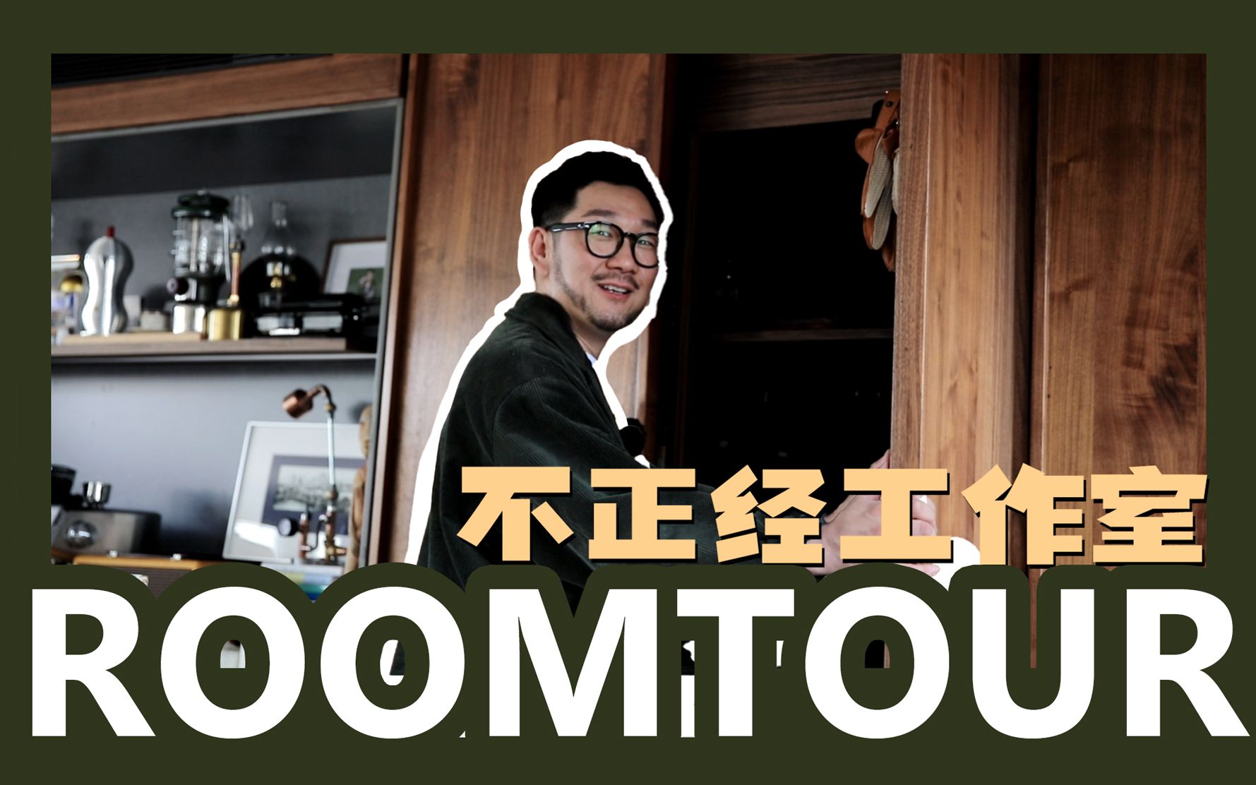 ROOMTOUR|好物分享|室内设计师的工作室里到底有什么?哔哩哔哩bilibili